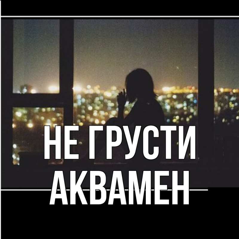 Картинка Не грусти, Аквамен