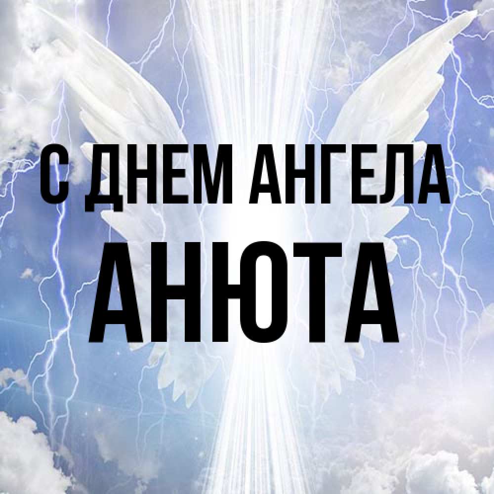 Открытка на каждый день с именем, Анюта С днем ангела молнии на небе и свет Прикольная открытка с пожеланием онлайн скачать бесплатно 