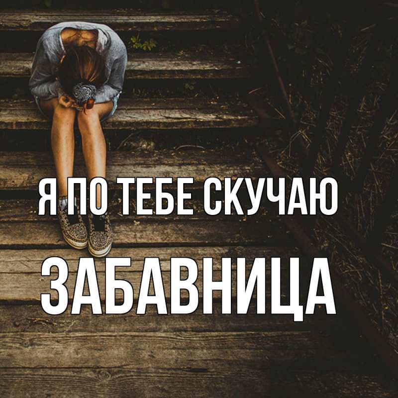 Картинка Я по тебе скучаю, Забавница