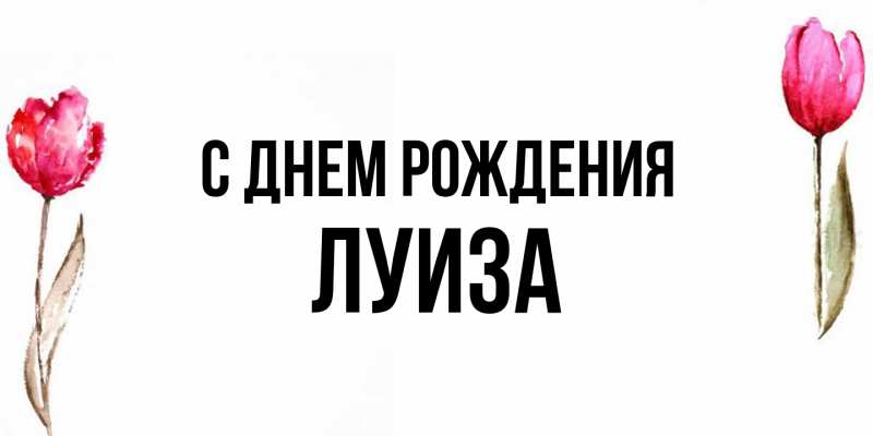 Картинка С днем рождения, Луиза