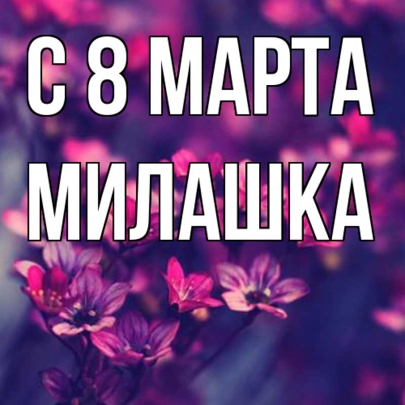 Картинка C 8 МАРТА, Милашка