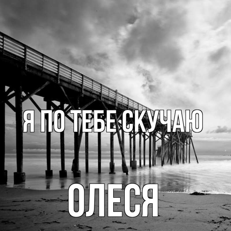 Открытка с именем, Олеся, Я по тебе скучаю