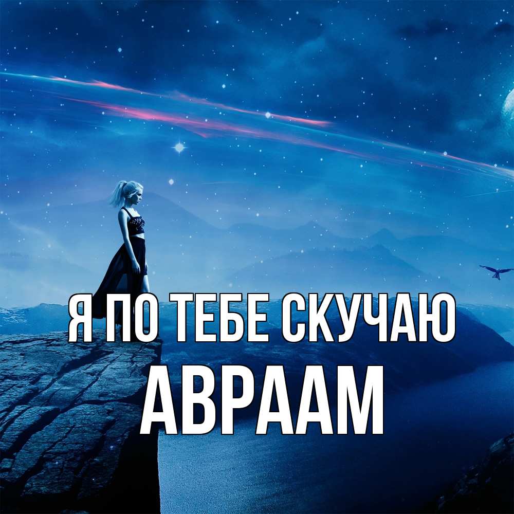 Открытка на каждый день с именем, Авраам Я по тебе скучаю одна Прикольная открытка с пожеланием онлайн скачать бесплатно 