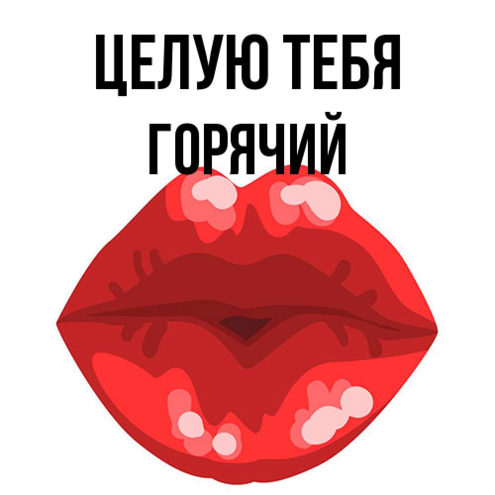 Открытка на каждый день с именем, Горячий Целую тебя отправить открытку с поцелуем бесплатно и скачать для парня Прикольная открытка с пожеланием онлайн скачать бесплатно 