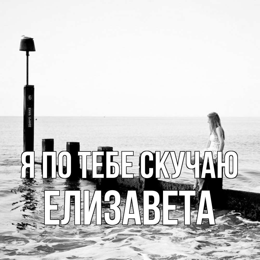 Открытка на каждый день с именем, Елизавета Я по тебе скучаю вода Прикольная открытка с пожеланием онлайн скачать бесплатно 