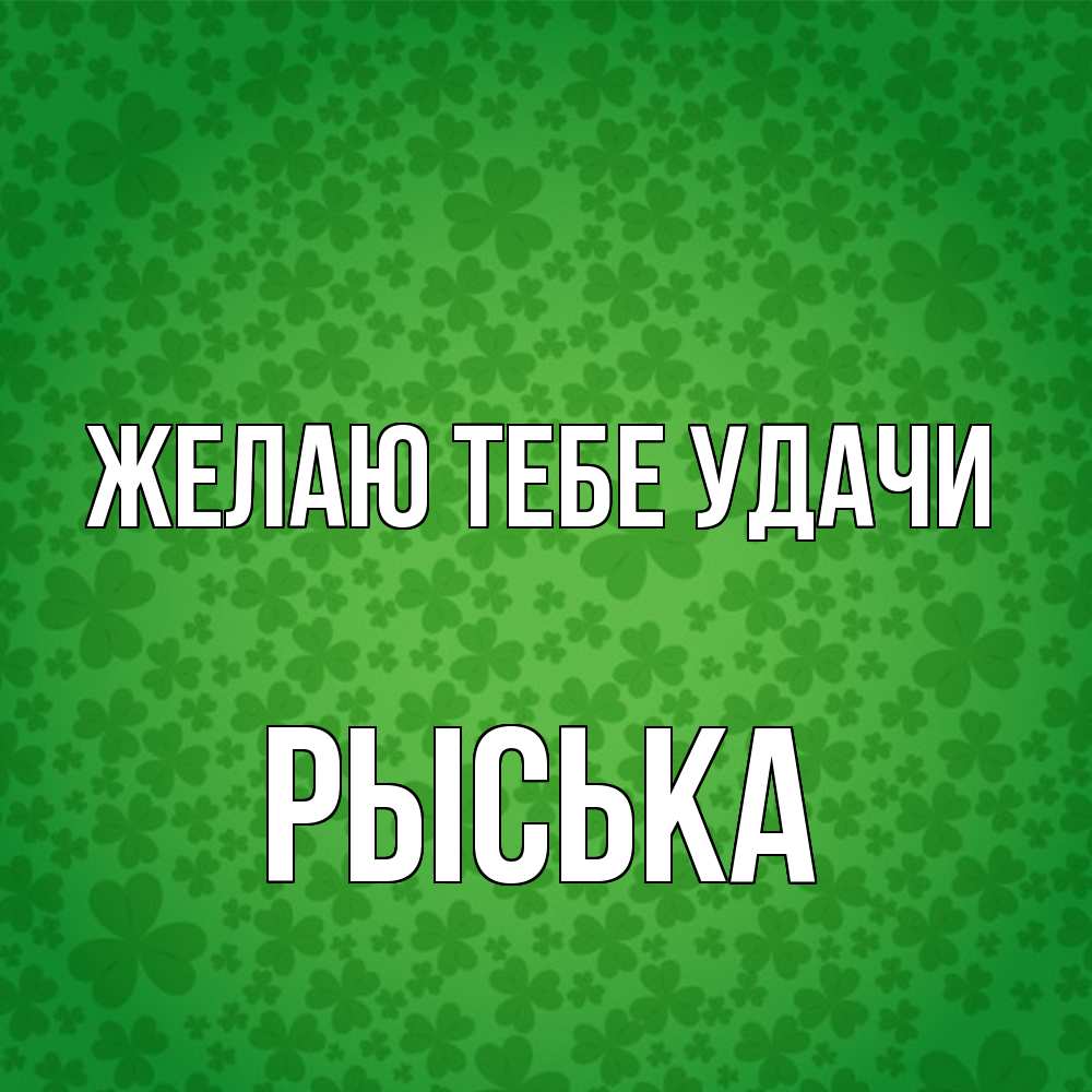 Открытка на каждый день с именем, Рыська Желаю тебе удачи много листочков на удачу Прикольная открытка с пожеланием онлайн скачать бесплатно 