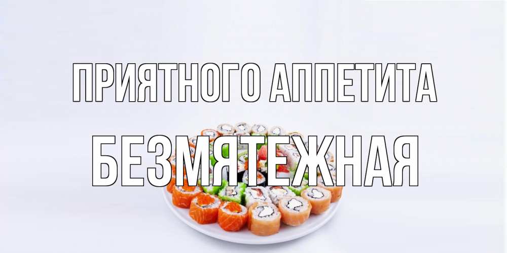 Открытка на каждый день с именем, безмятежная Приятного аппетита суши Прикольная открытка с пожеланием онлайн скачать бесплатно 