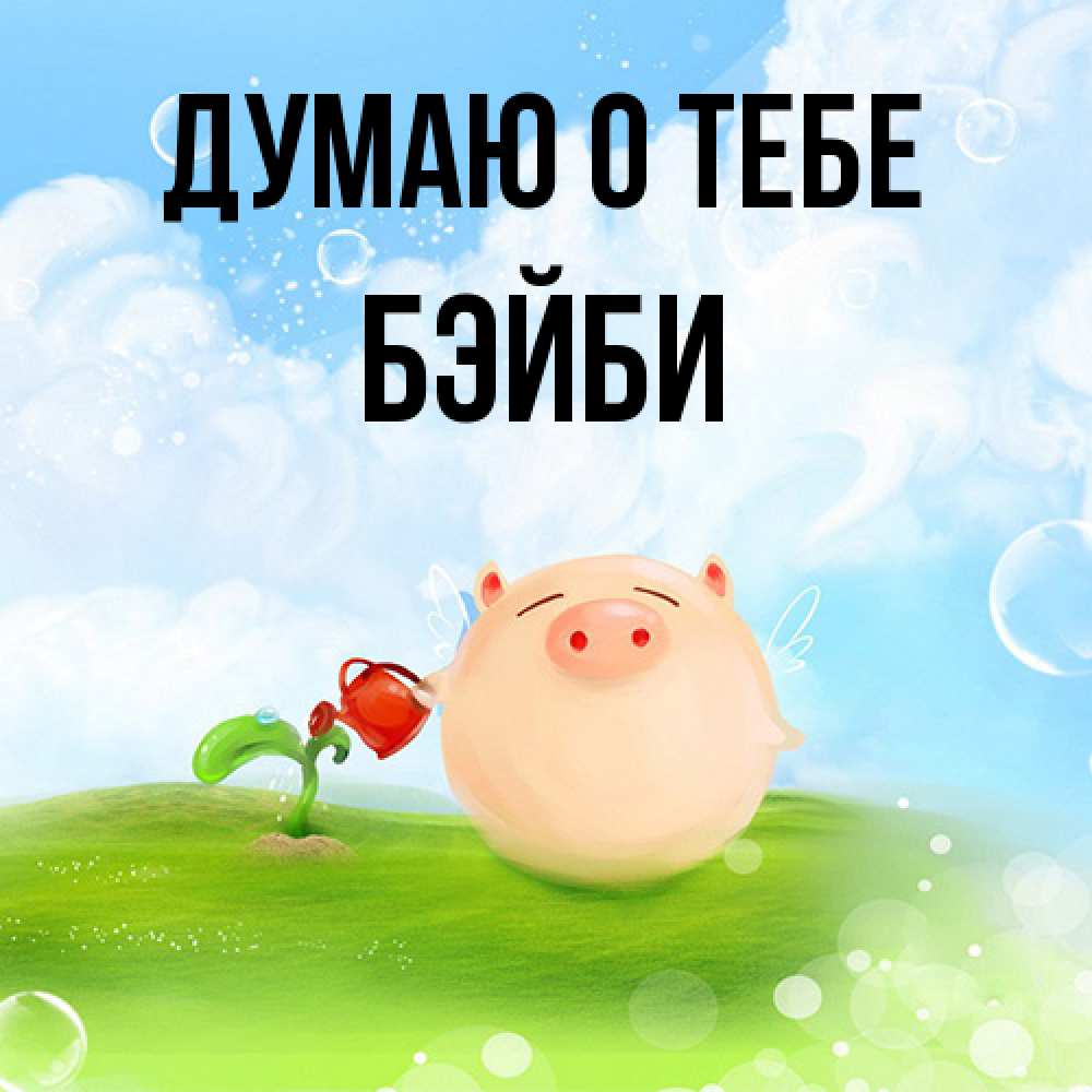 Открытка на каждый день с именем, бэйби Думаю о тебе позитивная свинюшка Прикольная открытка с пожеланием онлайн скачать бесплатно 