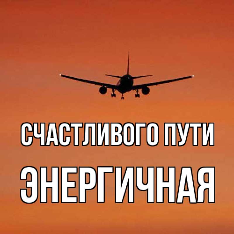 Открытка с именем, Энергичная, Счастливого пути