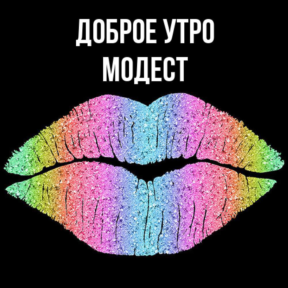 Открытка на каждый день с именем, Модест Доброе утро радужные губы Прикольная открытка с пожеланием онлайн скачать бесплатно 