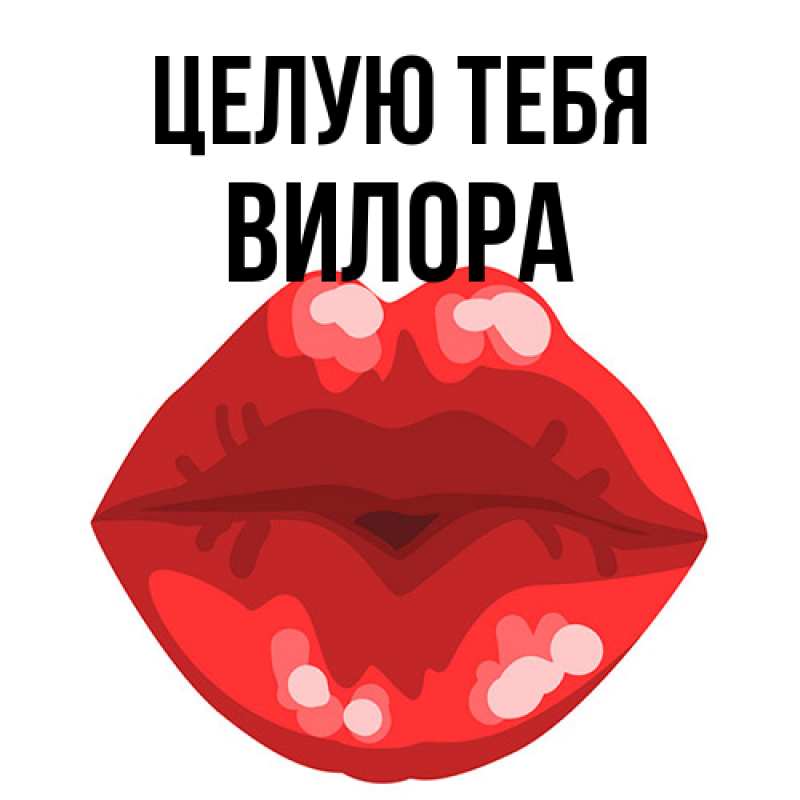 Открытка с именем, Вилора, Целую тебя
