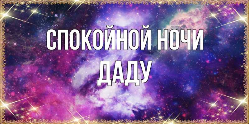 Картинка Спокойной ночи, Даду