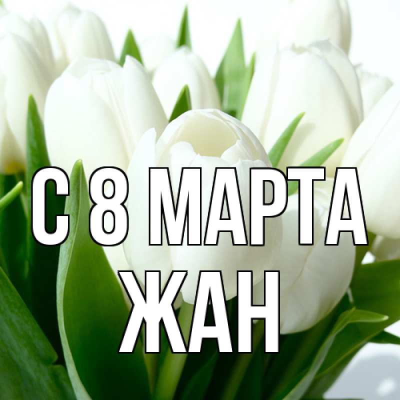 Открытка с именем, Жан, C 8 МАРТА