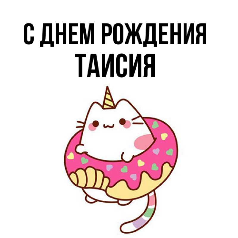 Картинка С днем рождения, Таисия