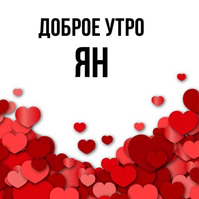 Картинка Доброе утро, Ян