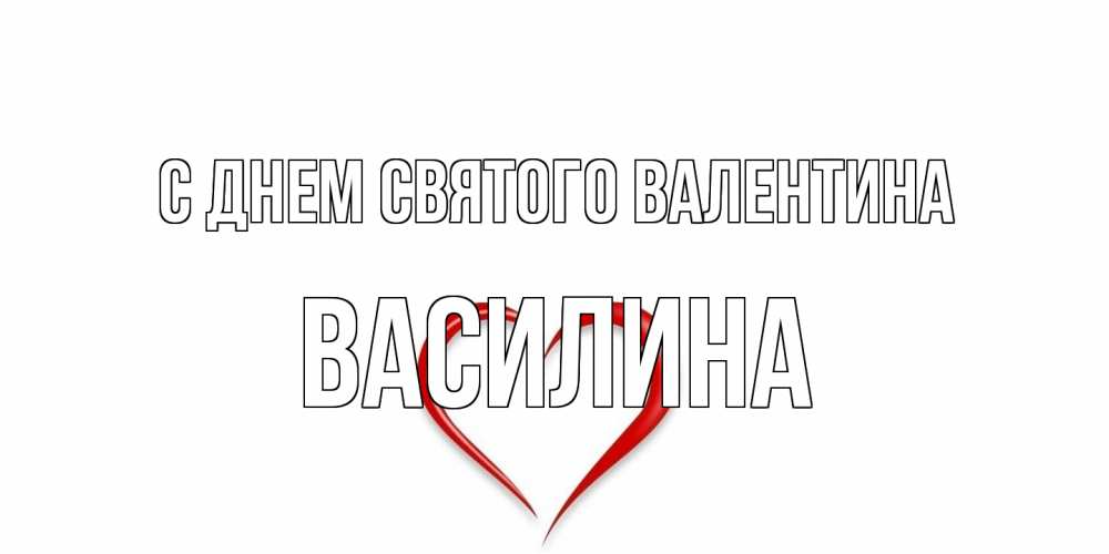 Открытка на каждый день с именем, Василина С днем Святого Валентина сердечко красное Прикольная открытка с пожеланием онлайн скачать бесплатно 