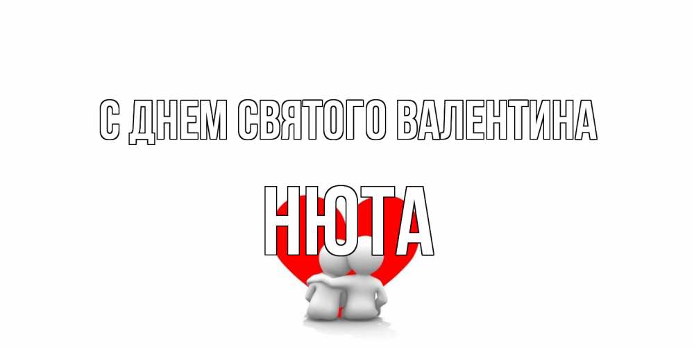 Открытка на каждый день с именем, Нюта С днем Святого Валентина парень и девушка обнимаются на валентинке Прикольная открытка с пожеланием онлайн скачать бесплатно 