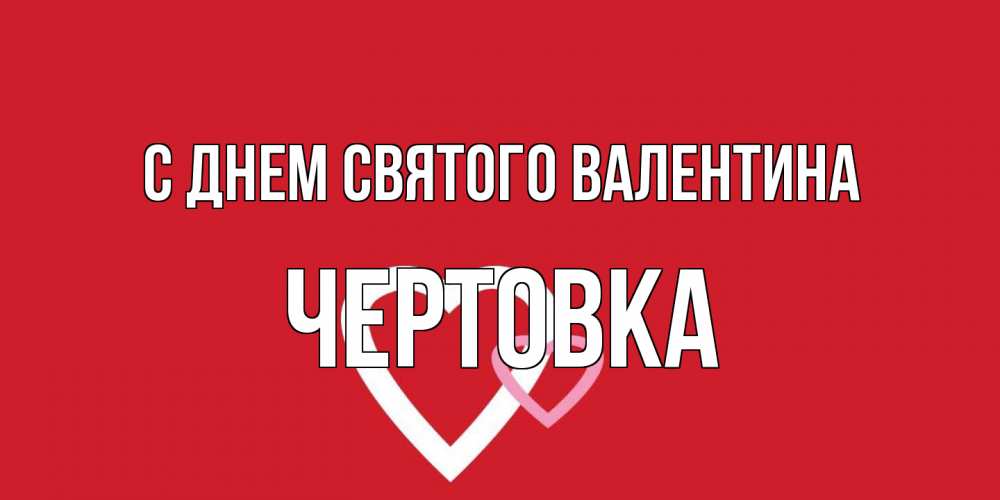 Открытка на каждый день с именем, Чертовка С днем Святого Валентина Красненькая валентинка для влюбленных Прикольная открытка с пожеланием онлайн скачать бесплатно 