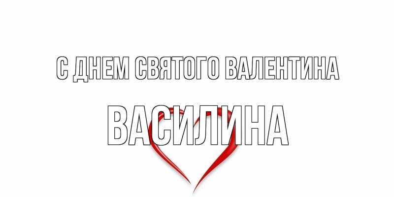 Картинка С днем Святого Валентина, Василина