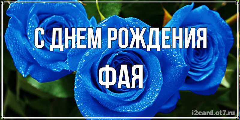Картинка С днем рождения, Фая
