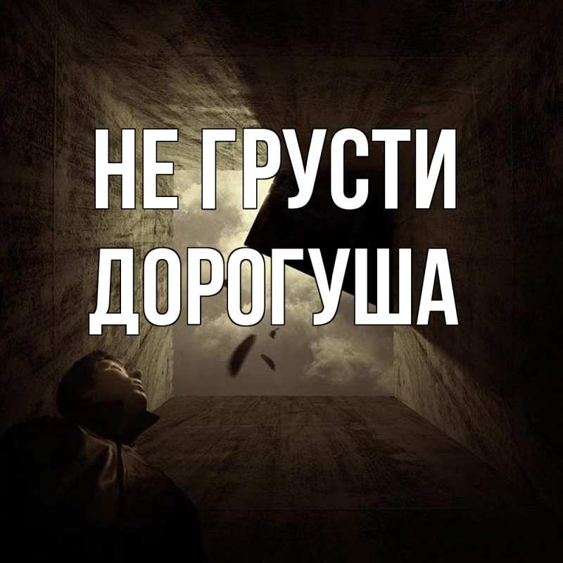 Открытка с именем, дорогуша, Не грусти