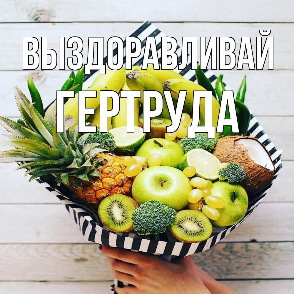 Открытка на каждый день с именем, Гертруда Выздоравливай киви ананас кокос и бананы Прикольная открытка с пожеланием онлайн скачать бесплатно 