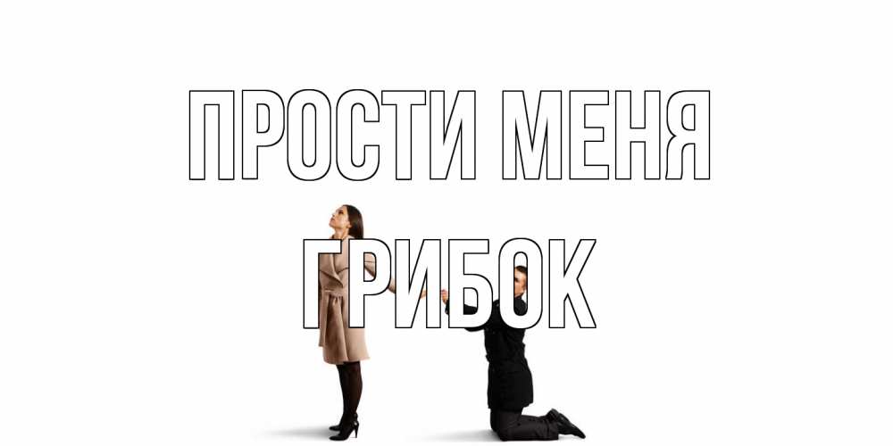 Открытка на каждый день с именем, Грибок Прости меня прости меня для девушки Прикольная открытка с пожеланием онлайн скачать бесплатно 