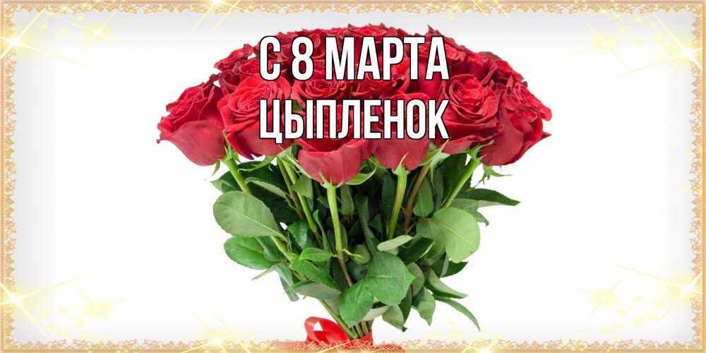 Открытка на каждый день с именем, Цыпленок C 8 МАРТА самый огромный букет для милых дам Прикольная открытка с пожеланием онлайн скачать бесплатно 