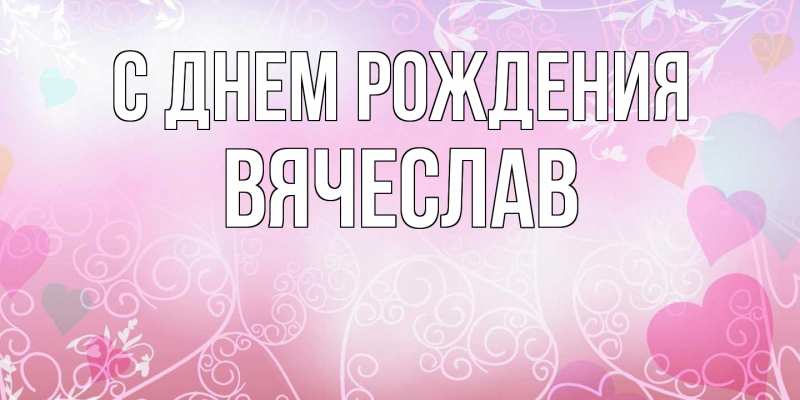 Картинка С днем рождения, Вячеслав