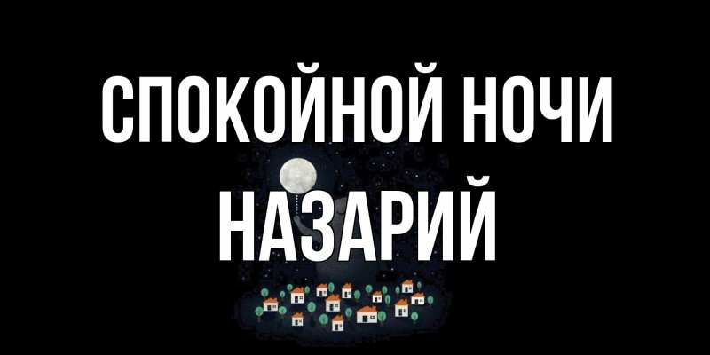 Картинка Спокойной ночи, Назарий