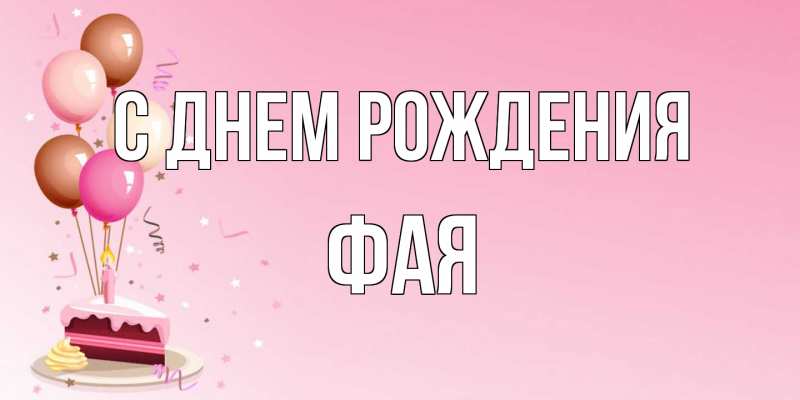 Картинка С днем рождения, Фая