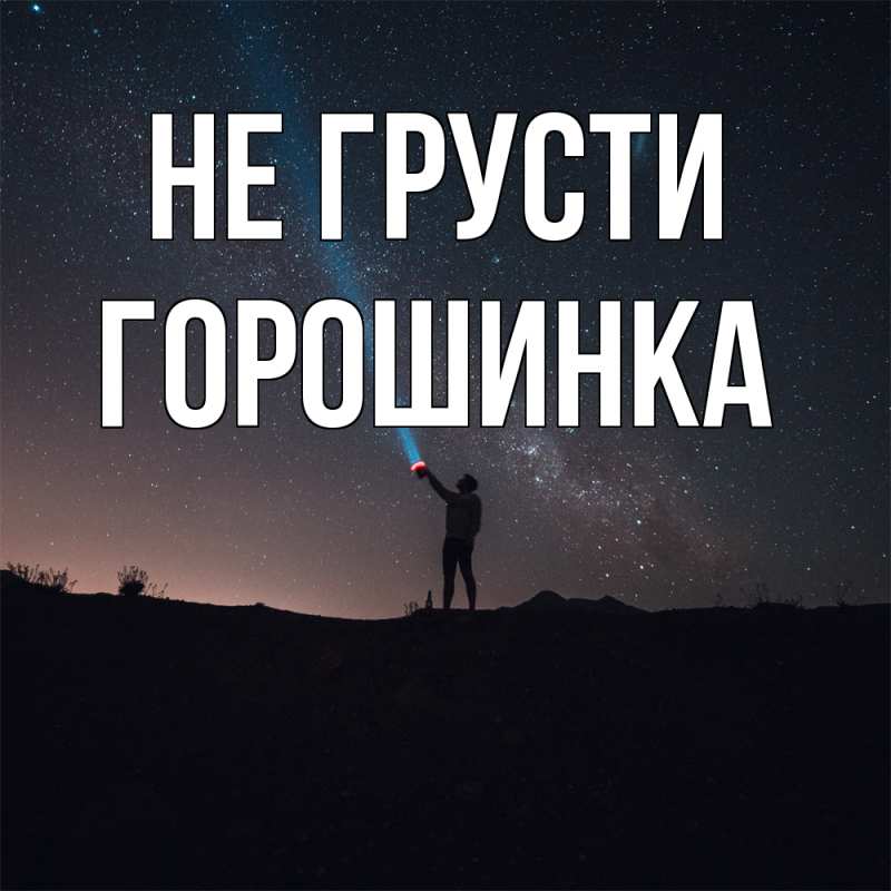 Картинка Не грусти, горошинка