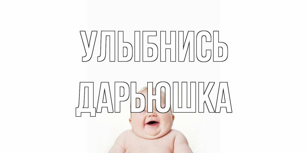 Открытка на каждый день с именем, Дарьюшка Улыбнись ребенок Прикольная открытка с пожеланием онлайн скачать бесплатно 