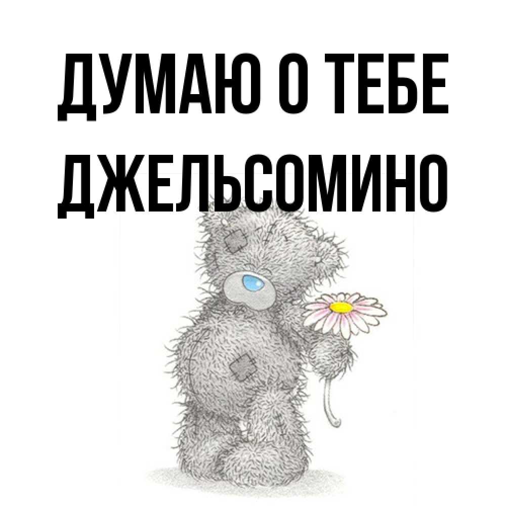 Открытка на каждый день с именем, Джельсомино Думаю о тебе мысли только о тебе Прикольная открытка с пожеланием онлайн скачать бесплатно 