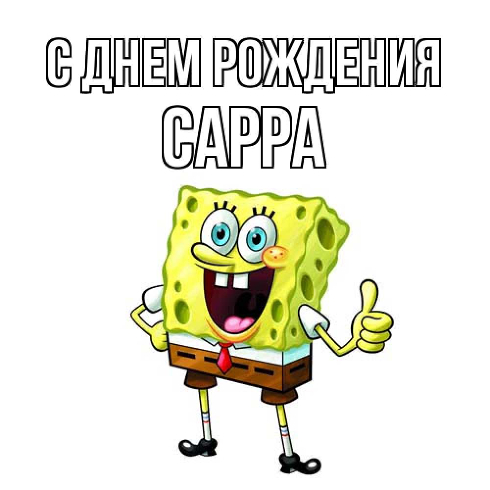 Открытка на каждый день с именем, Сарра С днем рождения герои мультфильмов Прикольная открытка с пожеланием онлайн скачать бесплатно 