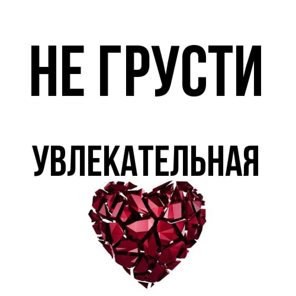 Открытка на каждый день с именем, Увлекательная Не грусти рубиновое сердечко Прикольная открытка с пожеланием онлайн скачать бесплатно 