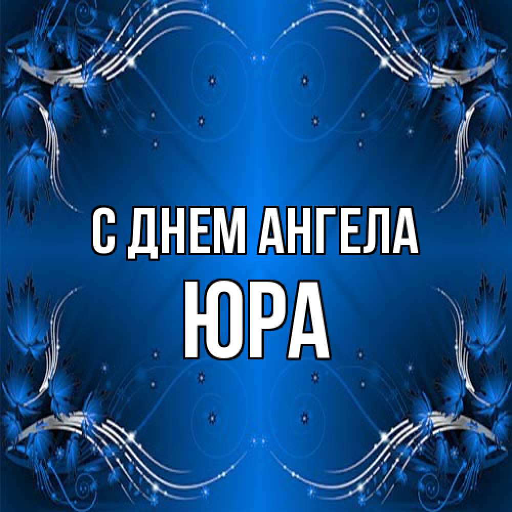 Открытка на каждый день с именем, Юра С днем ангела красивая рамочка с узорами Прикольная открытка с пожеланием онлайн скачать бесплатно 