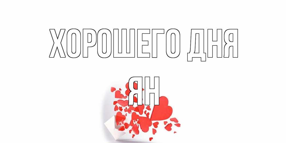 Открытка на каждый день с именем, Ян Хорошего дня с подписью на каждый день и пожеланием отличного дня Прикольная открытка с пожеланием онлайн скачать бесплатно 
