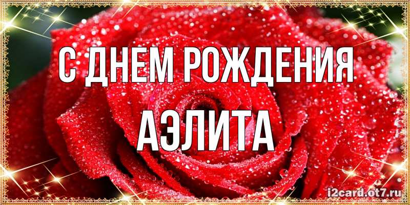Картинка С днем рождения, Аэлита