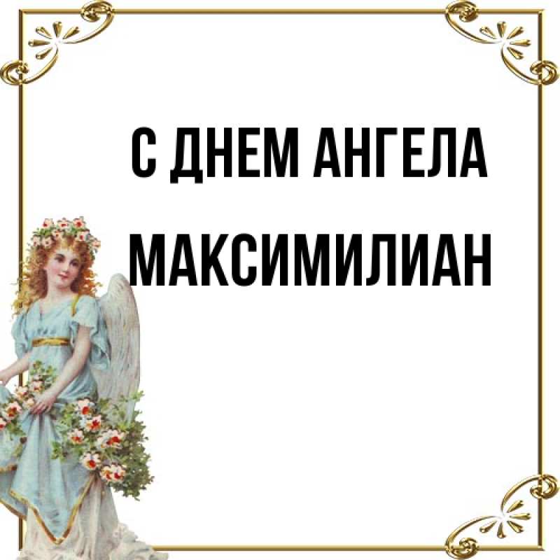 Картинка С днем ангела, Максимилиан