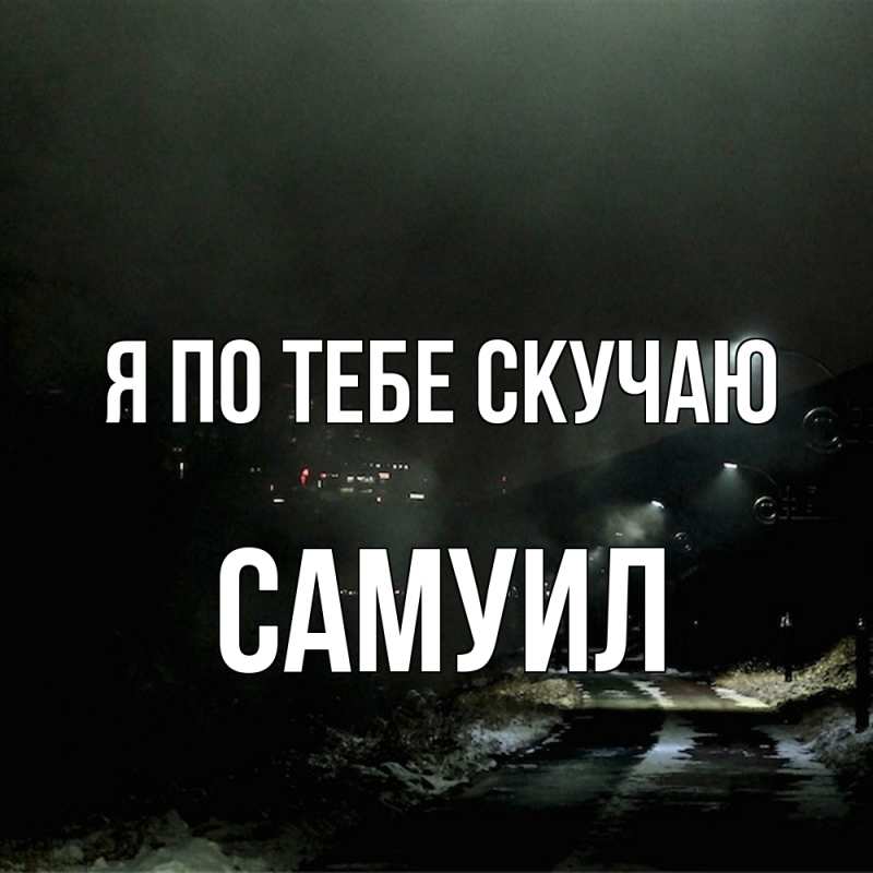 Открытка с именем, Самуил, Я по тебе скучаю