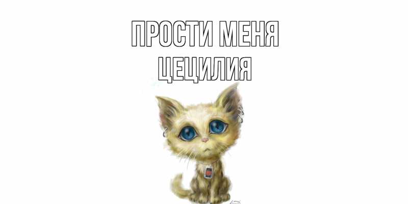 Картинка Прости меня, Цецилия