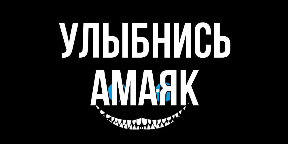 Открытка на каждый день с именем, Амаяк Улыбнись кот улыбается Прикольная открытка с пожеланием онлайн скачать бесплатно 