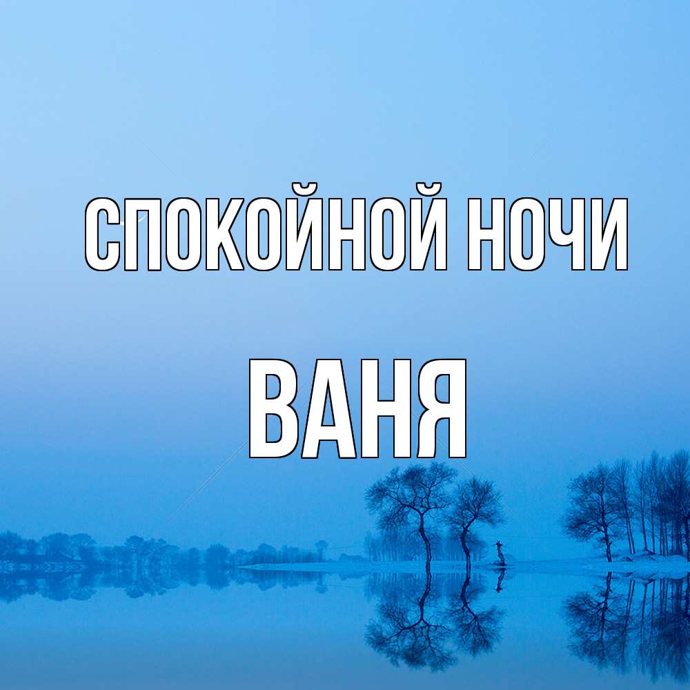 Открытка на каждый день с именем, Ваня Спокойной ночи весна Прикольная открытка с пожеланием онлайн скачать бесплатно 