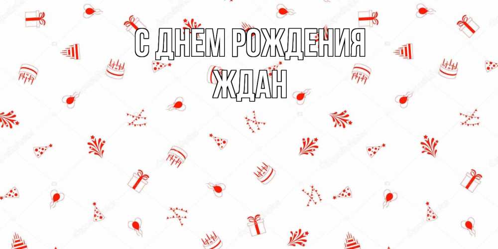 Открытка на каждый день с именем, Ждан С днем рождения открытка с заливкой Прикольная открытка с пожеланием онлайн скачать бесплатно 