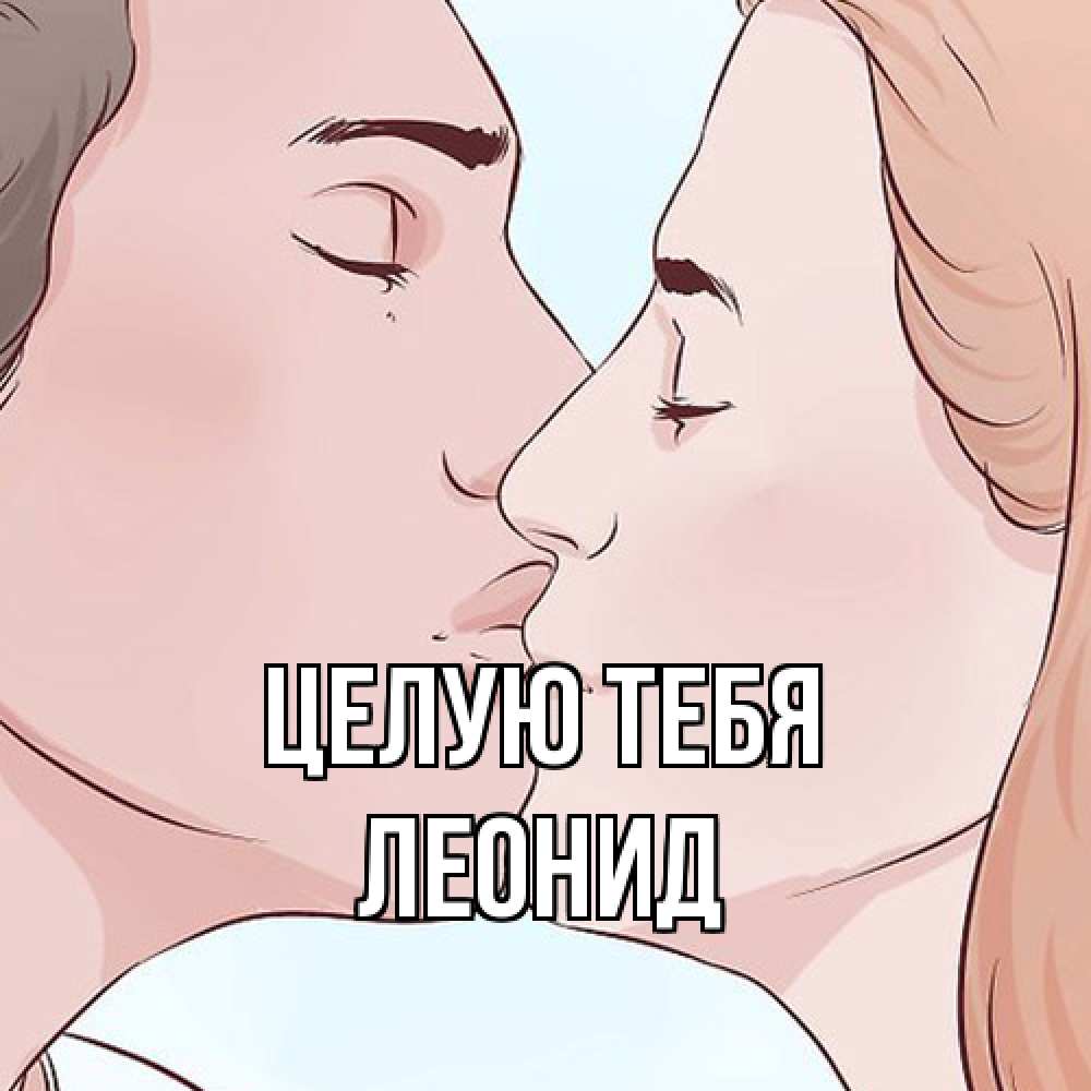 Открытка на каждый день с именем, Леонид Целую тебя скачать бесплатно открытки про поцелуи Прикольная открытка с пожеланием онлайн скачать бесплатно 