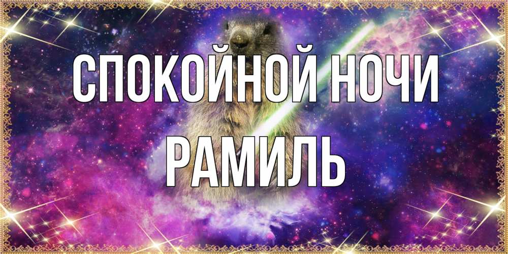 Открытка на каждый день с именем, Рамиль Спокойной ночи спокойной ночи  в стиле звездных войн Прикольная открытка с пожеланием онлайн скачать бесплатно 