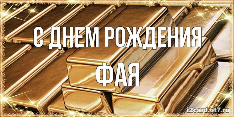 Картинка С днем рождения, Фая