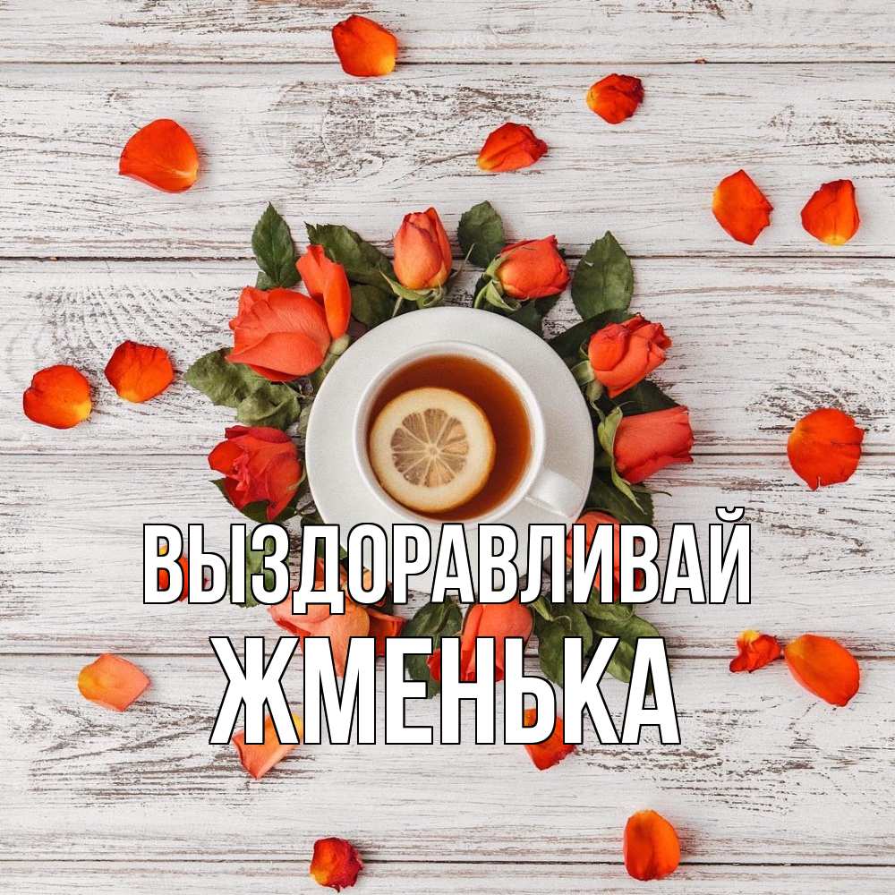 Открытка на каждый день с именем, Жменька Выздоравливай фон из досок Прикольная открытка с пожеланием онлайн скачать бесплатно 