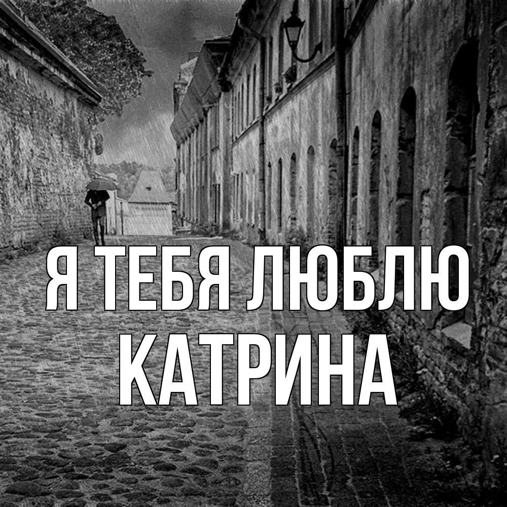 Открытка на каждый день с именем, Катрина Я тебя люблю зонт Прикольная открытка с пожеланием онлайн скачать бесплатно 